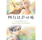 Shigatsu Wa Kimi No Uso - Twinkle Little Star (Album)